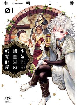 【全1-3セット】少年吸血鬼の軟禁部屋(ボニータコミックス)