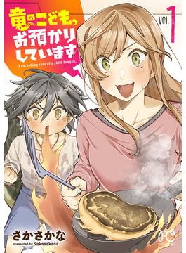 【全1-2セット】竜のこども、お預かりしています【電子単行本】(プリンセスコミックス　プチプリ)