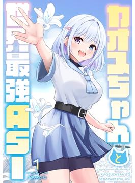 【全1-4セット】カオスちゃんと世界最強ASI