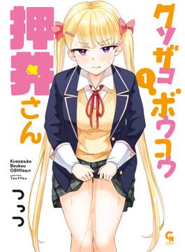 クソザコボウコウ押井さん 1