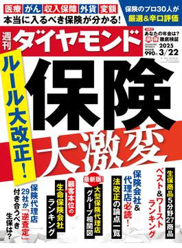 保険　大激変(週刊ダイヤモンド 2025年3／22号)(週刊ダイヤモンド)