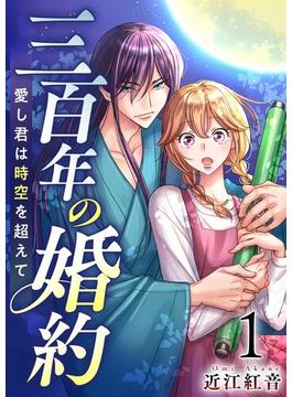 【全1-16セット】三百年の婚約～愛し君は時空を超えて～(ティアード)