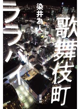 歌舞伎町ララバイ