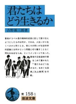 君たちはどう生きるか(岩波文庫)