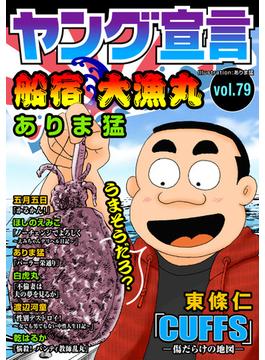 ヤング宣言 Vol.79(ヤング宣言)