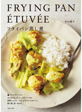 フライパン蒸し煮