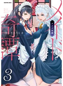 メイド奇譚【分冊版】　3巻【良妻のススメ】(アララブ☆MAX)