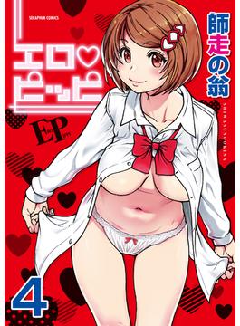 エロ・ピッピ【分冊版】　4巻【誰も起きてはならぬ_後編】(アララブ☆MAX)