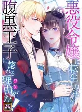 悪役令嬢に転生した私が腹黒王子に惚れる理由（ワケ）がない！(4)(Pearl PINK)