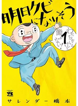 【期間限定　無料お試し版　閲覧期限2025年3月31日】明日クビになりそう　1(ヤングチャンピオン・コミックス)