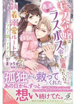 モブ令嬢は義弟のラスボス化を回避したい!!　執着溺愛ルートなんて聞いてません【特典SS付き】(ガブリエラブックス)