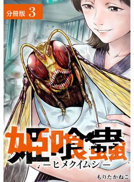 姫喰蟲-ヒメクイムシ-分冊版3巻