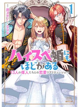 ハイスペ婚にもほどがある13人の偉人たちとの恋愛リアリティーショー1巻【特典イラスト付き】