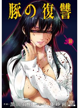 豚の復讐 10巻【特典イラスト付き】