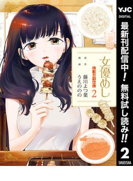 【期間限定無料配信】女優めし 2(ヤングジャンプコミックスDIGITAL)