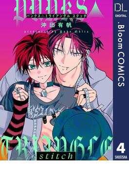 【単話売】PUNKS△TRIANGLE stitch 4(ドットブルームコミックスDIGITAL)