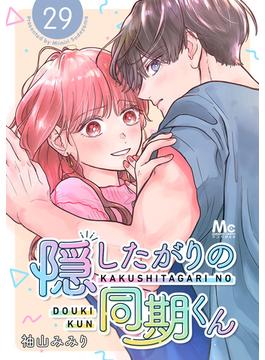 隠したがりの同期くん 分冊版 29(マーガレットコミックスDIGITAL)