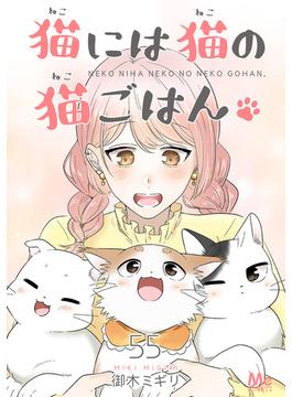猫には猫の猫ごはん。 55(マーガレットコミックスDIGITAL)