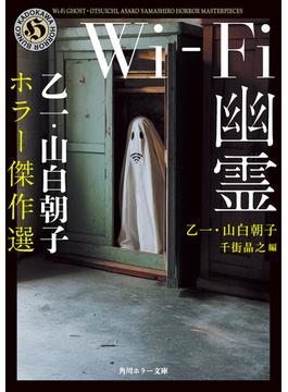 Wi-Fi幽霊　乙一・山白朝子　ホラー傑作選(角川ホラー文庫)