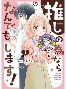 【全1-2セット】推しの為ならなんでもします！(バンブーコミックス 4コマセレクション)