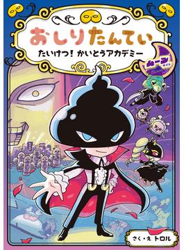 おしりたんてい　たいけつ！　かいとうアカデミー　ムーンサイド(おしりたんていファイル)
