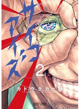 サイコアイズ 2(サンデーうぇぶりコミックス)