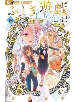 ふしぎ遊戯 白虎仙記 4(フラワーコミックス)