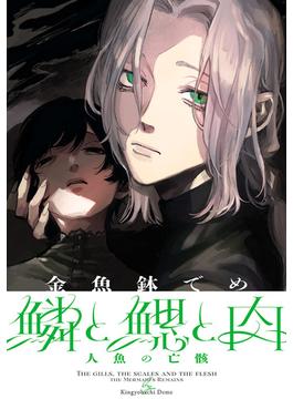 鱗と鰓と肉　人魚の亡骸編(C-KANATA)