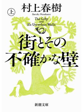 街とその不確かな壁（上）（新潮文庫）(新潮文庫)