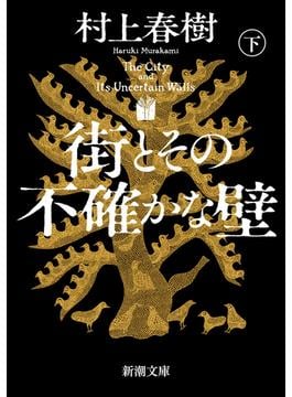 街とその不確かな壁（下）（新潮文庫）(新潮文庫)