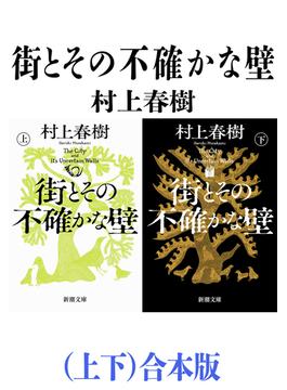 街とその不確かな壁（上下）合本版（新潮文庫）(新潮文庫)