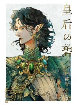 皇后の碧