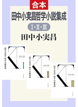 田中小実昌哲学小説集成（IIIIII合本）