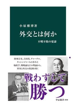 外交とは何か　不戦不敗の要諦(中公新書)