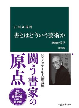 書とはどういう芸術か　増補版　筆蝕の美学(中公新書)