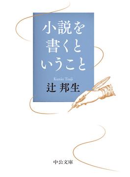 小説を書くということ(中公文庫)