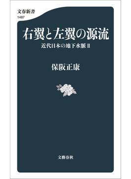 右翼と左翼の源流　近代日本の地下水脈II(文春新書)