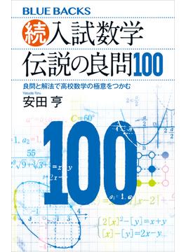 続・入試数学　伝説の良問１００　良問と解法で高校数学の極意をつかむ(講談社ブルーバックス)