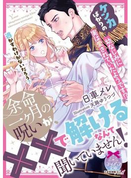 余命一ヶ月の呪いが、××で解けるなんて聞いていません！　ケンカばかりの幼なじみに実は愛されていたようです！？(ティアラ文庫)