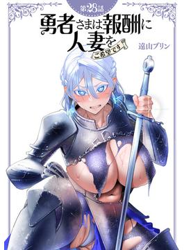 【単話】勇者さまは報酬に人妻をご希望です 第28話(GG-COMICS)