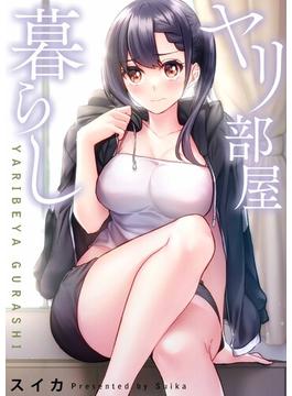 ヤリ部屋暮らし【フルカラー】（５５）(COMICゴイチ)