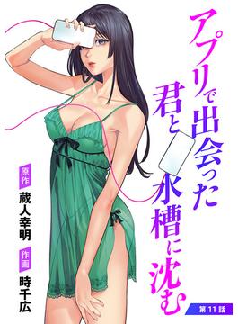 アプリで出会った君と水槽に沈む(話売り)　#11(ヤングチャンピオン・コミックス)
