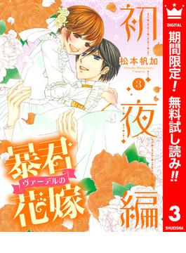 【期間限定無料配信】暴君ヴァーデルの花嫁 初夜編 3(異世界マーガレット)