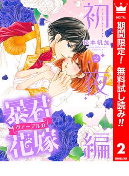 【期間限定無料配信】暴君ヴァーデルの花嫁 初夜編 2(異世界マーガレット)