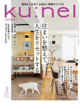 Ku:nel (クウネル) 2025年 5月号 [住まいを整えて、人生をリセットする](Ku:nel)