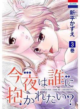 【期間限定　無料お試し版　閲覧期限2025年4月2日】今夜は誰に抱かれたい？（３）(花とゆめコミックス)