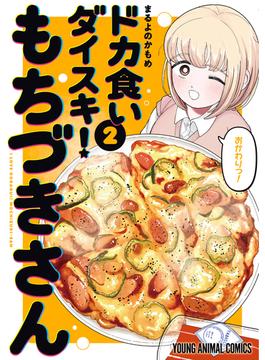 ドカ食いダイスキ！ もちづきさん（２）(ヤングアニマルコミックス)