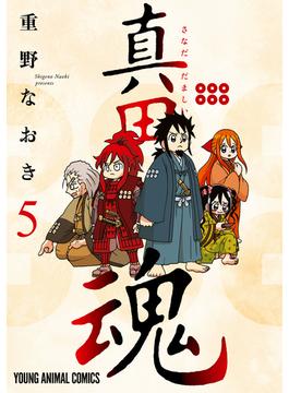 真田魂（５）(ジェッツコミックス)