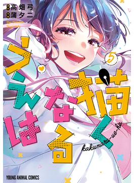 描くなるうえは（５）(ヤングアニマルコミックス)