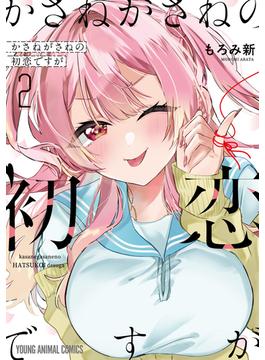 かさねがさねの初恋ですが（２）(ヤングアニマルコミックス)